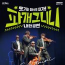 파개그니니 내한공연 이미지