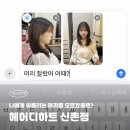 [서대문구 미용실] 퍼스널헤어디렉팅 맛집! 헤어디하트