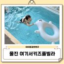 플레이그라운드울진점 | 울진 여기서키즈풀빌라 경북 단체 여행 추천 생생 후기!