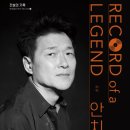 RECORD of a LEGEND 2 _안치환_내용 수정 이미지