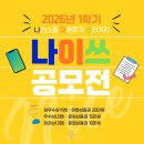 나인스쿨 | <생생라이브> 2026년 1학기 "나이쓰" 공모전