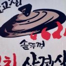 함고집솥뚜껑김치삼겹살 이미지