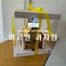 덕영설비 | 대구 중구 아이와 실내 체험 쿠키 만들기 추천 미르엘과자점
