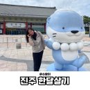 (주)남강유등마을 | [공지] 진주한달살기 지원 | 여행지 체험 숙박 남강과 함께한 여행 후기