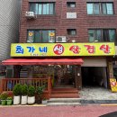 최가네삼겹살 이미지