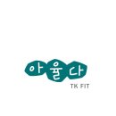 아율다 TK FIT | 상계동 스포츠시설 아율다 TK FIT 초보자에게 적합한 공간