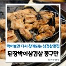 된장박이 삼겹살 좋구만 | 원주 숙성삼겹살 맛집 된장박이삼겹살좋구만 내돈내산 후기