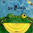 입큰개구리 이미지