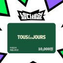 네이버) 넾다 뚜레주르 1만원 ＞ 7,600원 (기간 짧음) 이미지