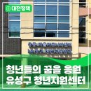 청년협업마을 오픈라운지3 | 유성구 청년지원센터 방문기