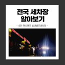 워시캠프 이미지