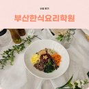 집밥요리 | 부산한식요리학원 집밥부터 초대요리까지 한식 수업 후기