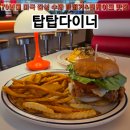 탑탑 다이너(TopTop Diner) 네이버블로그