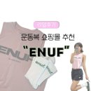 [크로스핏] 크로스핏 운동복 쇼핑몰 브랜드 추천 &#39;ENUF&#39; (실착샷o)
