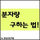 산업위생관리기사 " 분자량 구하기 " 이미지