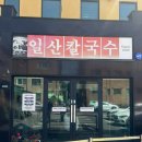 일산 줄 서서 먹는 닭칼국수 맛집, 일산칼국수본점 웨이팅 후기