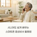 (쉽게 배우는) 시니어 스마트폰 활용법 | 시니어도 쉽게 배우는 스마트폰 음성비서 활용법
