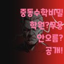 중흥중 | 중동 중·고등학생 수학, 학원 보내도 오르지 않는다면?
