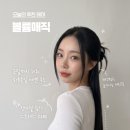 불당동미용실 에이치에비뉴 천안불당점에서 완성한 찰랑이는 장마철 볼륨매직 후기 곱슬머리 헤어 추천