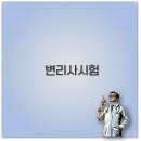 2025 변리사 시험 1차 일정과 과목부터 난이도 준비까지 완벽 정리