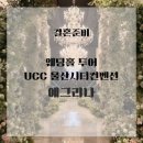 예그리나 | 울산 UCC 컨벤션(울산시티컨벤션) 예그리나 홀투어 후기