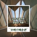 오아르 - 중구 국채보상로131길 22 | 경주 오아르미술관 후기, 전시부터 카페까지 꼭 가봐야 할 이유