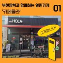 고강종합사회복지관 | [열린 마을] '열린 가게' 1편, 카페 올라를 소개합니다!