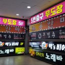 5번출구무도장 이미지