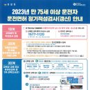 2023년 만75세 이상 운전자 운전면허 갱신 안내 이미지