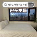 판포리뷰 | 제주도 숙소｜제주 서쪽 독채 숙소 판포보름 조식 후기
