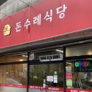 돈수레식당 이미지