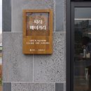 시리베이커리 이미지