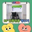 미래BF인증