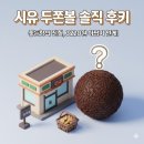 씨유후암좋아요점 | 씨유 두쫀볼 3200원 1개입, 두바이 쫀득 맛 100% 재현? 솔직 후기 경고