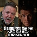 랜드 오브 배드 정보 출연진 평점 리뷰 결말 후기 밀리터리 영화 추천