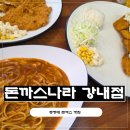이마트24 청주강내한빛점 | 청주 강내 맛집 돈까스나라 강내점, 경양식 돈까스 제대로 즐기고 온 후기