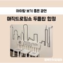 드로잉쇼 | (아이랑 보기 좋은 공연) 어린이 체험 매직드로잉쇼 두들팝 합정 유아공연 후기