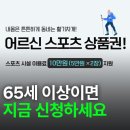 대우당구장 | 어르신 스포츠 상품권, 신청 안 하면 15만원 손해입니다 (2025 최신)