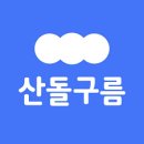 산돌유통
