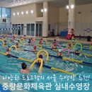 중랑체육관 | 서울 실내수영장 추천, 중랑문화체육관 아쿠아로빅