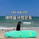[제주 애월] 곽지해수욕장 내돈내산 서핑 &#34;새마을서핑운동&#34;