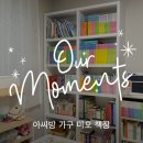 pet36너4779 | [Place] 아이들 500권 이상 책 수납, 아씨방 가구 미오 책장 (feat. 오늘의집)