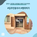 김영근 기술행정사무소 | 광명시 광명동 광명월드메르디앙아파트 인테리어 동의서 및 행위허가 신고 후기