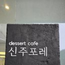 신주로 | [양산/물금] 데이트 하기 좋은 물금카페 신주포레 방문후기.