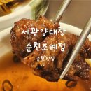 세광양대창순천조례점, 누구와 가도 대만족인 순천맛집!