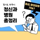 연세위드윤정신건강의학과의원 | 경기도 파주 정신과 병원 총정리 (정신병원 입원병동·응급입원 병상) 파주에서 행정입원 가능할까?