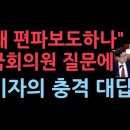 종편기자에게 "왜 한쪽만 비판하는 편파보도 하냐" 고 물어보니..충격 대답 ﻿성창경TV 이미지