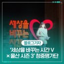 V-3 | ‘세상을 바꾸는 시간 V ×울산 시즌 3’ 청중평가단 참여 후기