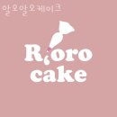 알오알오케이크(R,oro cake)