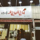 칠리칠리양념통닭 이미지